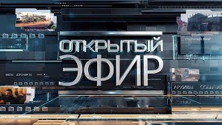 "Открытый эфир" о специальной военной операции в Донбассе. День 68