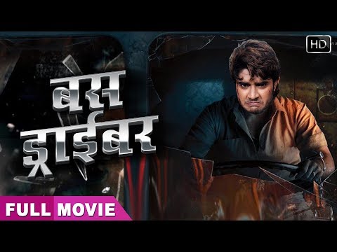 chintu-pandey-की-नयी-एक्शन-भोजपुरी-फिल्म-2019-|-देख-के-डर-जायेंगे-|-bus-driver