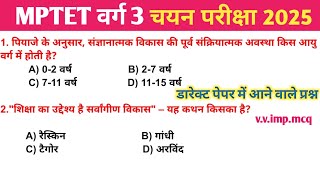 MPTET VARG - 3 MAINS MOCK TEST | MOST EXPECTED MCQ/PYQ | MOST MCQ#mptetvarg3hindi #mptet #mptetverg3