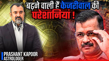 Kejriwal's problems to increase terribly in coming time! | Prashant Kapoor Astrologer