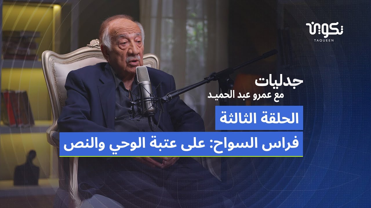 فراس السواح-الجزء الثالث..تأويل النص القرآني