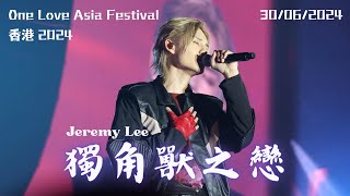 [4K Fancam] Jeremy Lee 李駿傑 - 獨角獸之戀 | 20240630 One Love Asia Festival Hong Kong 2024