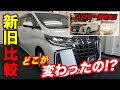 【新型アルファード】特別仕様車タイプゴールドvsタイプゴールド２比較【TOYOTA ALPHARD 2021】
