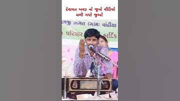 દેવાયત ખવડ નો જૂનો વીડિયો મળી ગયો જુઓ ll Devayat Khavad Old Video