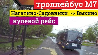 Троллейбус м7 нулевой рейс \