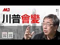 陶杰 何频：與中共打一仗？還是與台灣建交？川普當不了里根，不象政治家，將總統當成老闆；川普錯在將習近平當朋友；三本書成了川普的三座大山 | 明镜专访 20200710