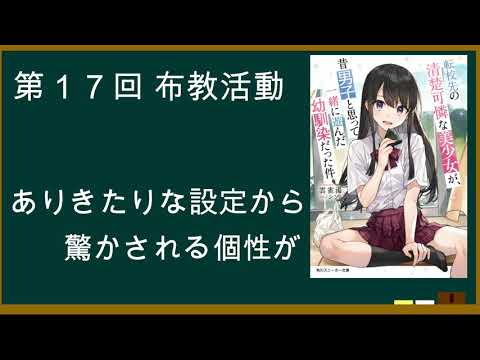 【第１７回布教活動】転校先の清楚可憐な美少女が、昔男子と思って一緒に遊んだ幼馴染だった件