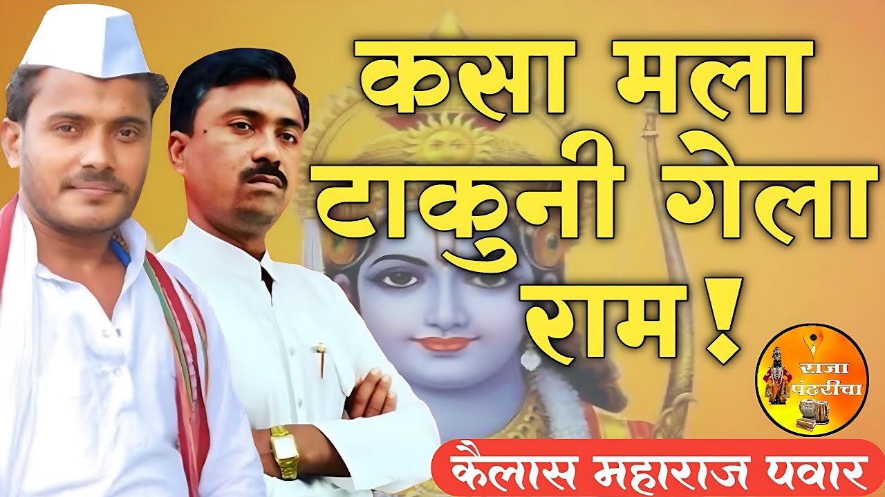 कसा मला टाकुनी गेला राम!कैलास महाराज पवार,विजय महाराज हंतोडे, विठ्ठल महाराज ढोकर,#कैलास_महाराज_पवार