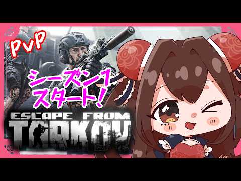 シーズン1が始まるぞ！✨ Lv.1 #1【Escape from Tarkov PvP】【VTuber】【Twitch同時配信】