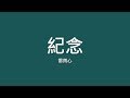 雷雨心 / 紀念【歌詞】