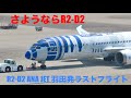 ありがとうR2-D2】日本発のラストフライト！ ANA B787-9 JA873A R2-D2