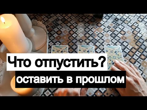 Видео: Что отпустить?