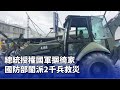 光復佛祖街救援