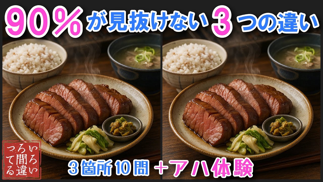 【間違い探しクイズ】厚切り牛タンの3つのまちがいさがしで集中力と記憶力を楽しく鍛えよう！【認知症予防/アハ体験/頭の体操】