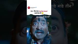 Trip Cancel करणाऱ्याला Share करा | Punha Ekda Sade Maade 3 | Meme | Makarand A | #ultrajhakaas