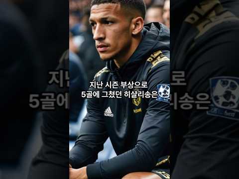 [축구소식]손흥민 공백 메운 히샬리송, 번리와 프리미어리그 개막전 멀티골로 토트넘 3-0 승리
