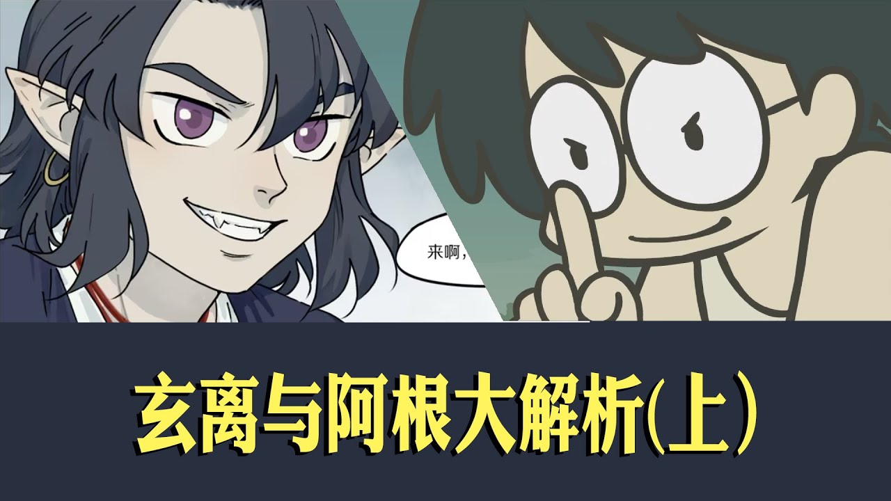 玄离与阿根大解析（上）你看了罗小黑战记大电影2了吗？