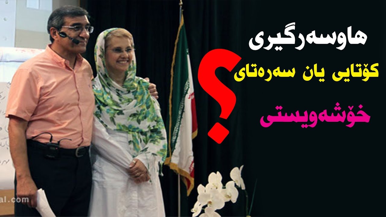 سیمیناری  هاوسه‌رگیری كۆتای یان سه‌ره‌تای خۆشه‌ویستی - دكتۆر مه‌حمودی موعه‌زه‌می