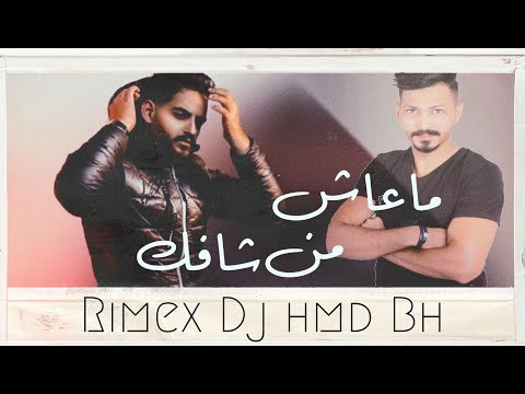 علي عرنوص Dj ماعاش من شافك ريمكس Rimex DJ HMD BH Ali 3arnoos Ma 3ash Mn Shafk 