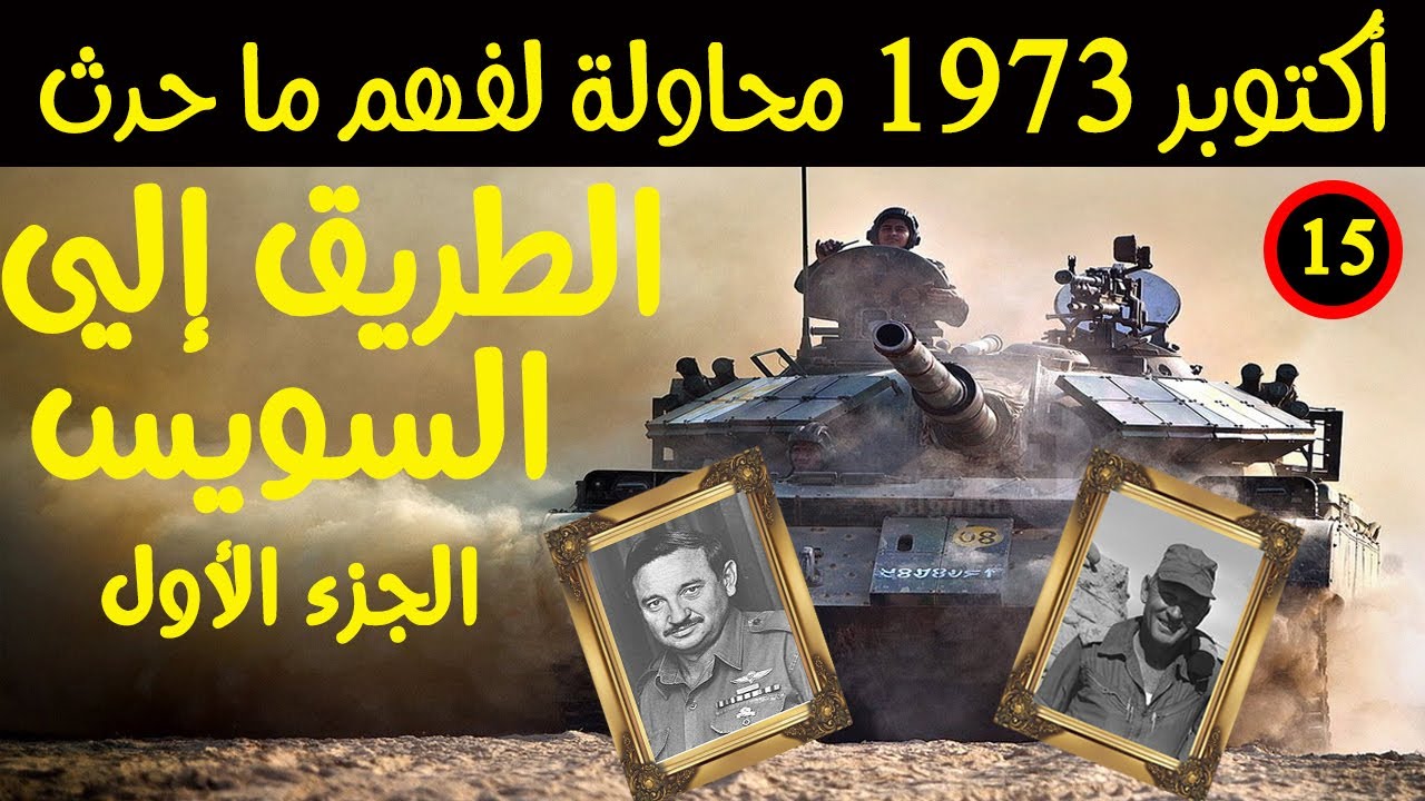(15) الطريق إلي السويس الجزء الأول.سلسلة فيديوهات حرب أكتوبر 1973