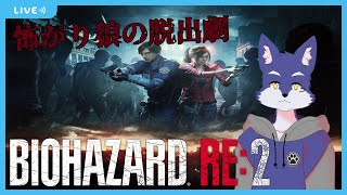 ホラゲー苦手なオオカミのバイオRE２配信 【バイオハザード RE:2 】 ＃４