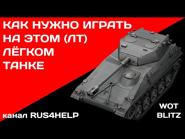 SP I C - WOT Blitz - КАК НУЖНО ИГРАТЬ НА ЭТОМ ЛЁГКОМ ТАНКЕ 🚀 ГАЙД 🏆 World  of Tanks Blitz - YouTube