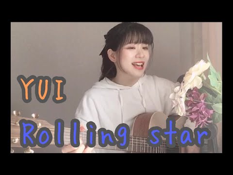 Rolling star/YUI 弾き語りcover