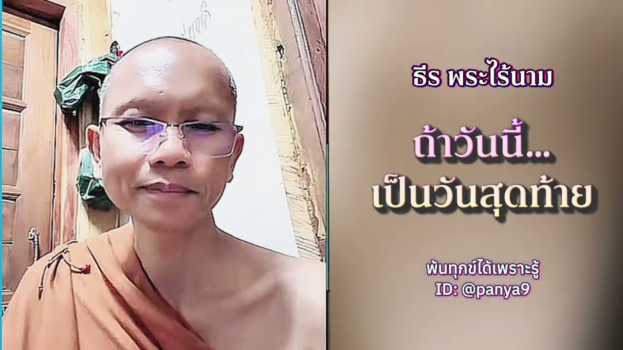 ถ้าวันนี้ เป็นวันสุดท้าย…ธีร พระไร้นาม