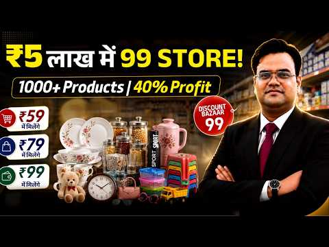 ₹5 लाख में 99 Store Business | 1000+ Products | 40% Profit | Discount Bazaar 99 Franchise