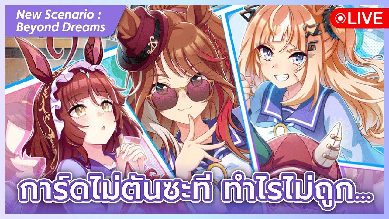 【LIVE #99】Umamusume Pretty Derby - การ์ดไม่ตัน เริ่มไม่ได้ซะที... นั่งเล่นเปื่อย ๆ ครับ