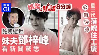 施明逝世妹夫鄧梓峰從新聞中才得知消息　與太太都感到難以接受港鐵母子跳閘逃票斷正被多人包圍小朋友大哭　港鐵職員做法獲讚今日娛樂熱話01娛樂01熱話施明龐景峰古天樂2026年4月1日