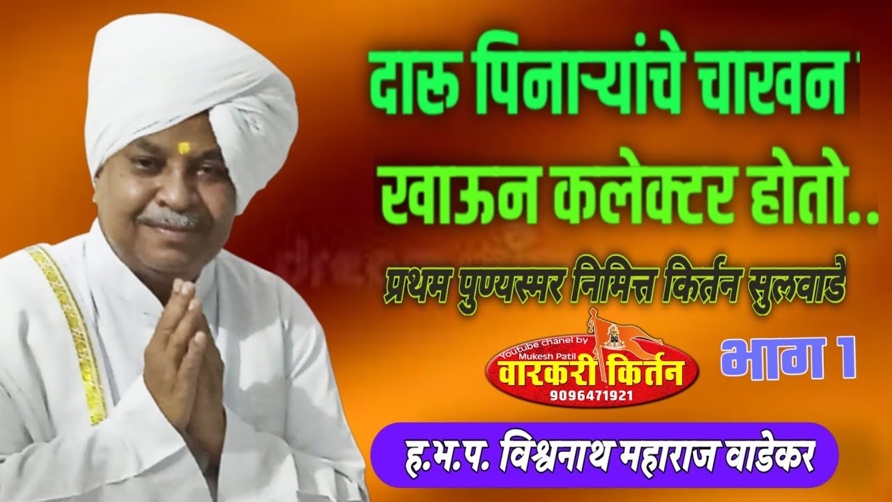 दारू पिणार्यांचे चाखन खाऊन कलेक्टर होतो..हभप. विश्वनाथ महाराज वाडेकर, भाग 1