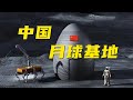 重磅！中国月球基地建造技术首次公开！未来登月航天员直接拎包入住？| 军迷天下