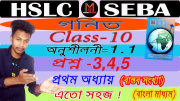 Class10 Maths | (Ex-1.1) | Q. No- 3,4 & 5 | Bengali Medium | Deepjyoti | #deepjyoti #deepsir