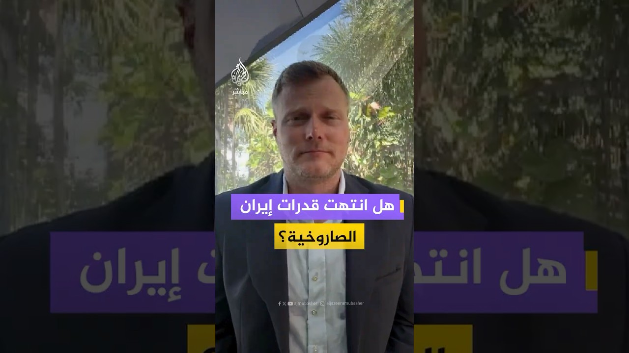 ما مدى قدرات إيران العسكرية؟ المستشار السابق بالبنتاغون "ماثيو كرونيغ" يجيب
