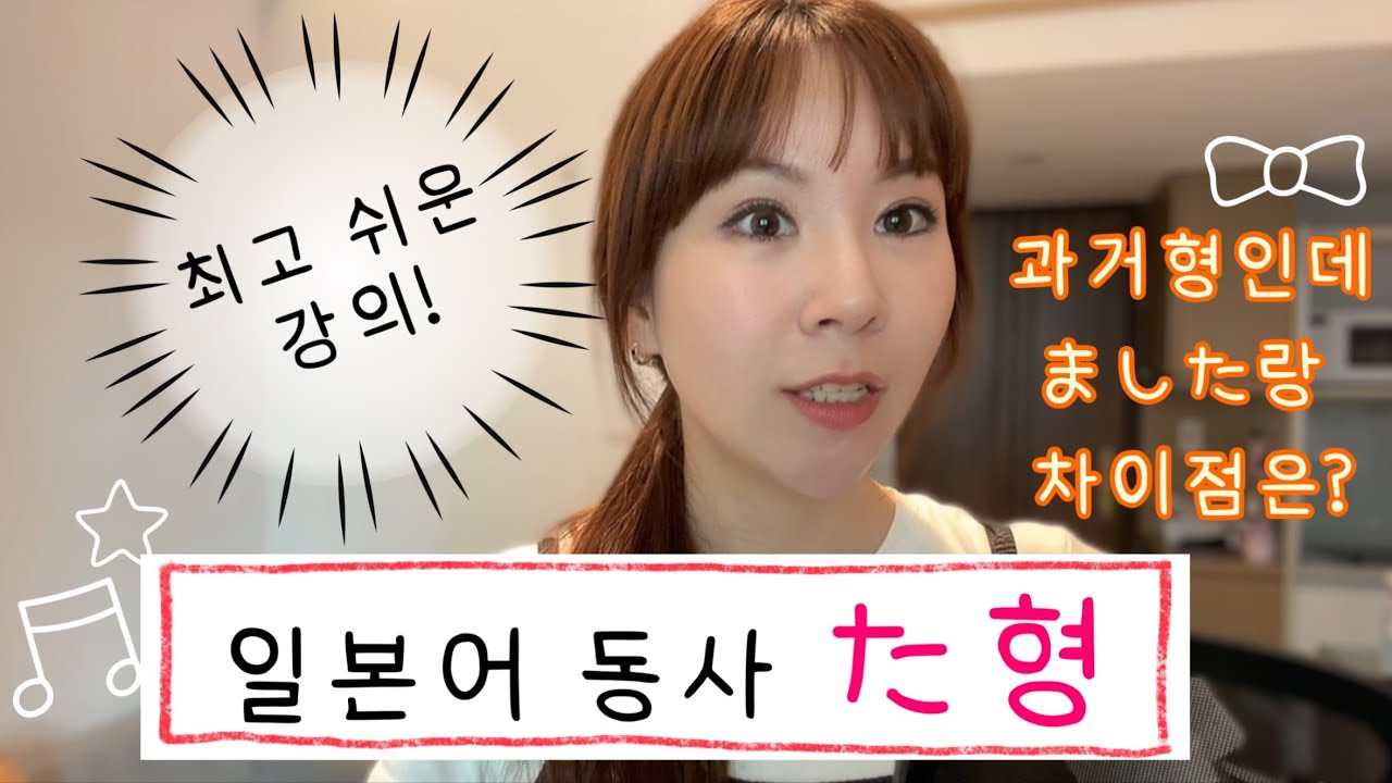 #14 일본어 동사 た형, ました와의 차이점은?!