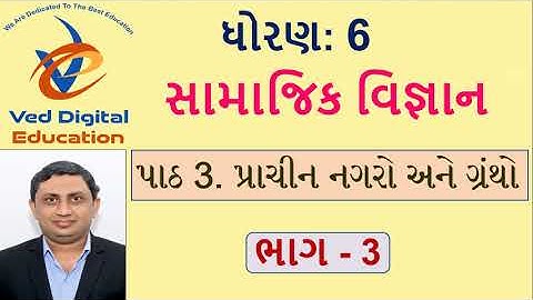 Std 6 SS Ch 3 | પાઠ 3 પ્રાચીન નગરો અને ગ્રંથો | ભાગ - 3 | Ved Digital Education
