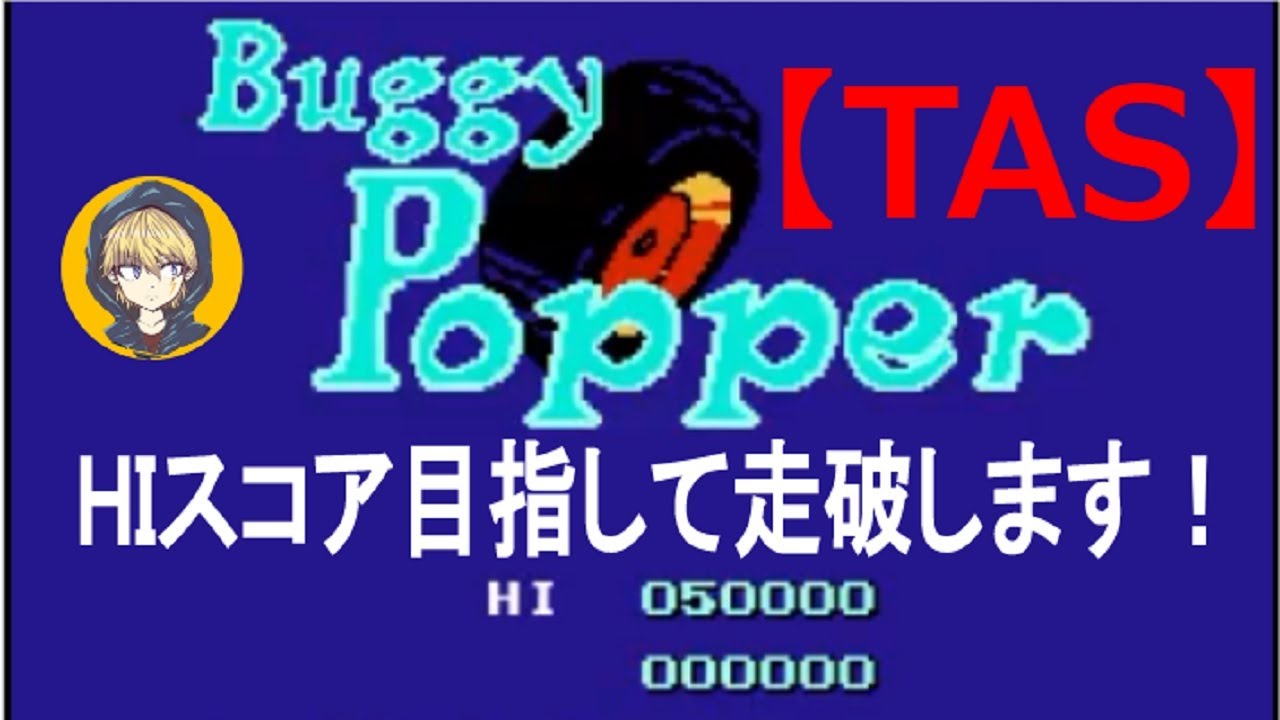 TASさんの休日】FCバギー・ポッパー(Buggy Popper)_TASさんが