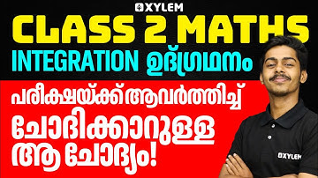 Class 2 Maths - Integration - പരീക്ഷയ്ക്ക് ആവർത്തിച്ചു ചോദിക്കാറുള്ള ആ ചോദ്യം | Xylem Class 2