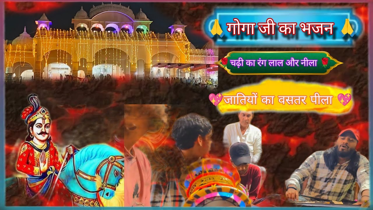 गोगा जी का बड़ा ही प्यारा भजन l गायक vinit taak and Vishu chachu tillu ...
