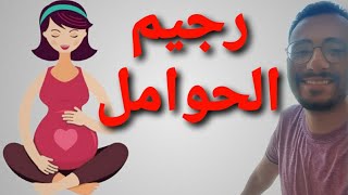 رجيم الحوامل وازاي نطبقه / مع د.شادي فتحي