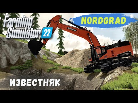 Видео: FS 22 - Nordgrad.  ВЕСНА.  Раскапываю КАРЬЕР ИЗВЕСТНЯКА # 13