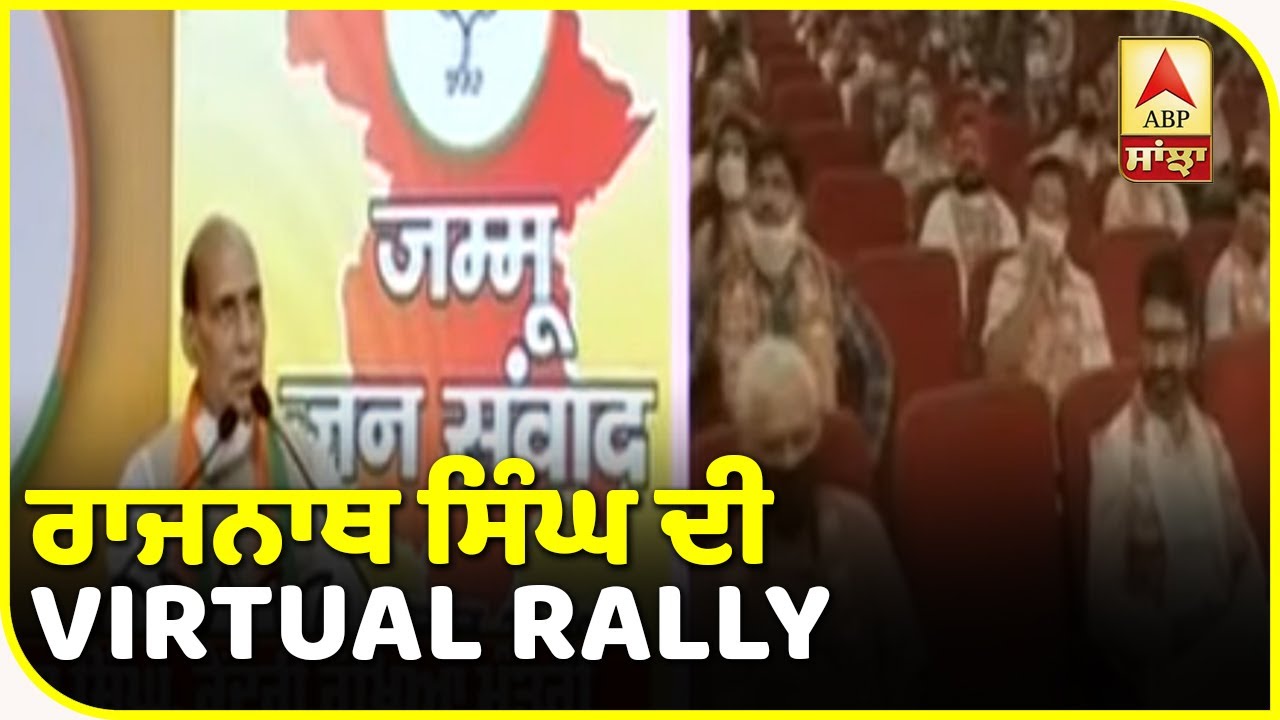 `Rajnath Singh ਦੀ Virtual Rally, ਬੋਲੇ- ਇੱਕ ਦਿਨ ਭਾਰਤ ਦਾ ਹੋਵੇਗਾ POK` | ABP Sanjha