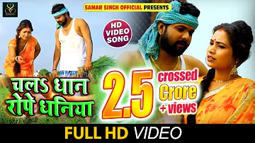 #video | Samar Singh , Kavita Yadav | चलs धान रोपे धनिया | Chala Dhan Rope | #bhojpuri Songs