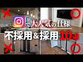 【映えより現実】流行りに乗ると危険？インスタで大人気だけど採用しなかった＆採用した仕様・設備10選【注文住宅】【新築一戸建て】【ヤマト住建】