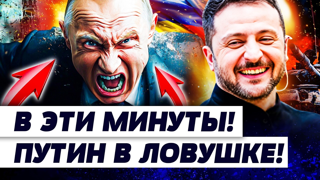 ⚡ПОНЕСЛАСЬ! УКРАИНА СДЕЛАЛА! КРЕМЛЬ ЗАГНАЛИ В ТУПИК! ТРАМП РЕЗКО РЕШИЛСЯ: ФИНАЛЬНЫЙ УДАР! | КУЧЕР