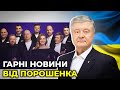 🔥 Прийшов час "95-Кварталу" жартувати українською, а не над українською / ПОРОШЕНКО