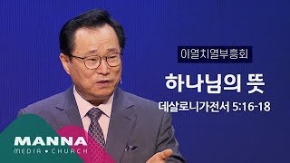 만나교회[이열치열부흥회] 하나님의 뜻 / 장학일 목사(예수마을교회)