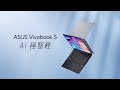 ASUS S5406MA 14吋筆電 (Ultra 5-125H/16G/512G/EVO認證/Vivobook S 14 OLED/迷霧藍) product youtube thumbnail
