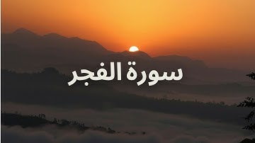 Surat Al-Fajr Maher Al Muaiqly | سورة الفجر الشيخ ماهر المعيقلي